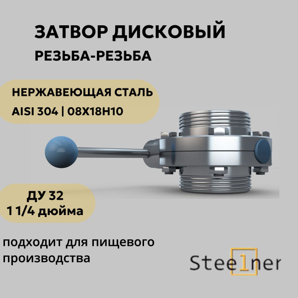Затвор дисковый нержавеющий DIN ДУ 32 (1 1/4 дюйма) резьба - резьба ...