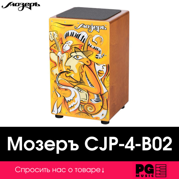 Кахон Мозеръ CJP-4-B02 купить на OZON по низкой цене (656058042)