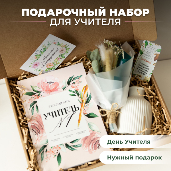 Подарочный набор для учителя. Подарок на День Учителя женщине коллеге ...