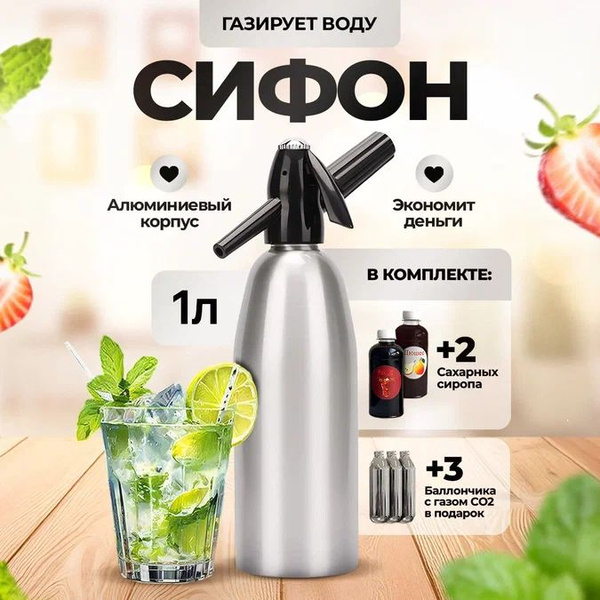 Сифон для газирования воды купить на OZON по низкой цене (975026159)