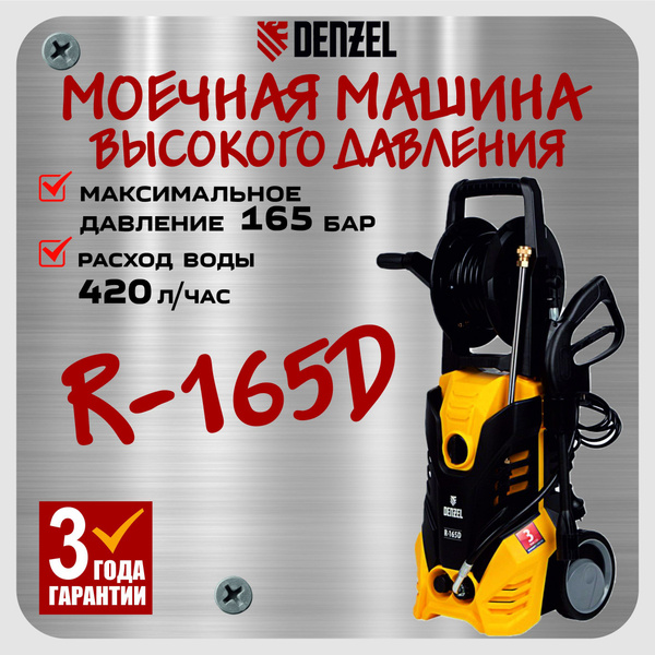 Моечная машина высокого давления Denzel (R-165D), 2200 Вт, 165 бар, 7 л ...
