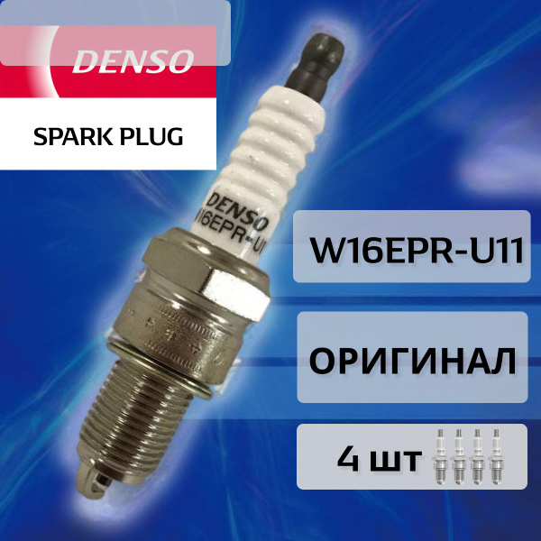 Свечи зажигания W16EPR-U11 Оригинал ВАЗ 8 кл (Самра, Приора, Гранта ...