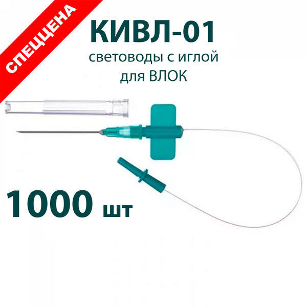 КИВЛ-01 Световоды с иглой для ВЛОК одноразовые (24 см) 1000шт купить на ...