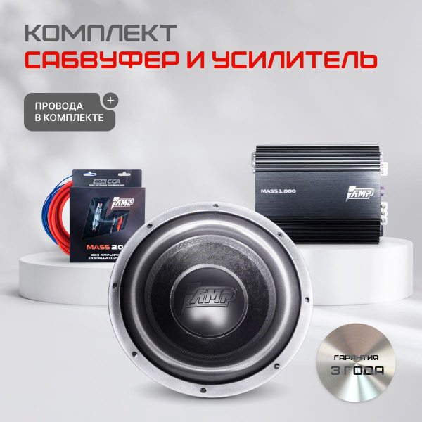 Сабвуферное звено AMP Mass 800 + Mass 1.800 + комплект проводов 2.04 ...