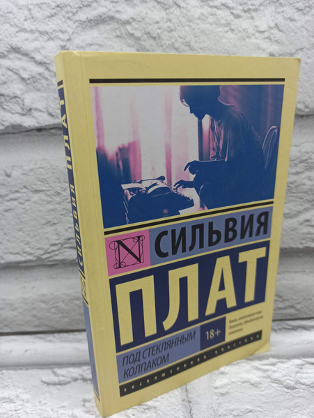 Под стеклянным колпаком Плат Сильвия | Плат Сильвия - купить с ...