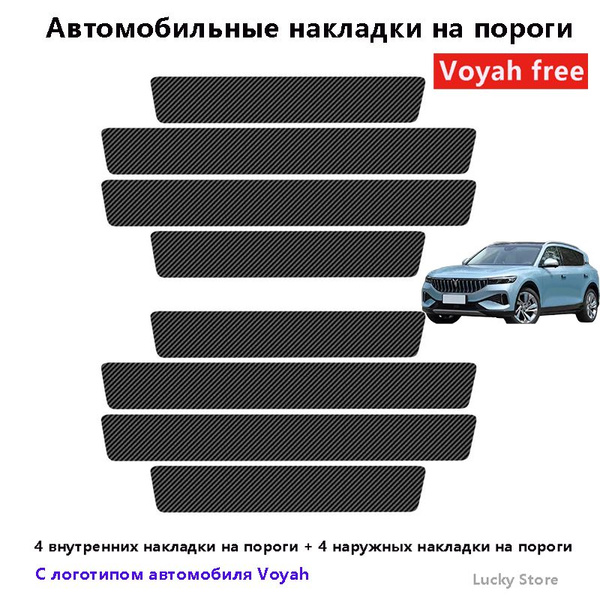 VOYAH FREE Автомобильные накладки на пороги - купить по выгодным ценам ...