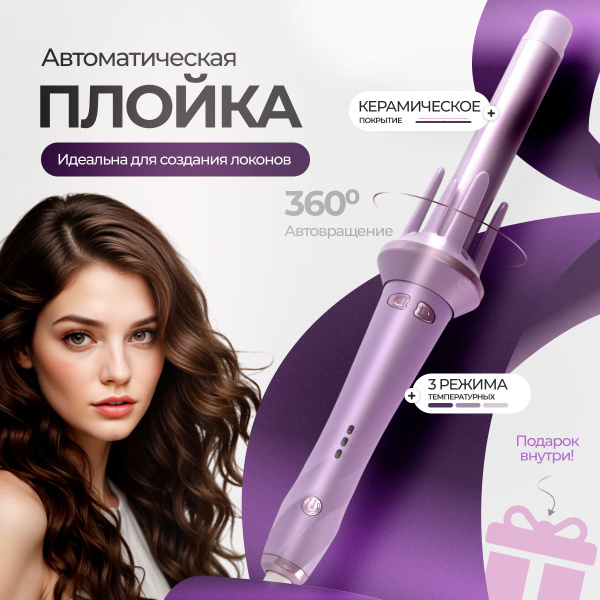 Автоматическая плойка плойка - купить по доступным ценам в интернет ...