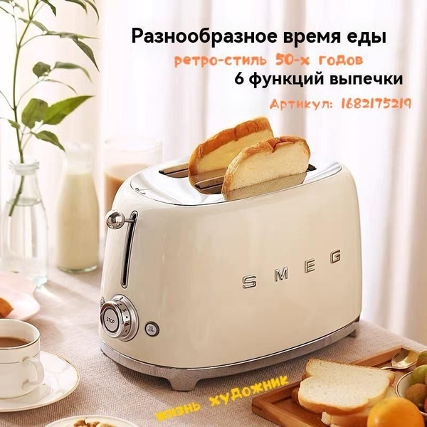 Тостер Smeg SEMG-TSF01-BEIGE, бежевый купить по выгодной цене в ...