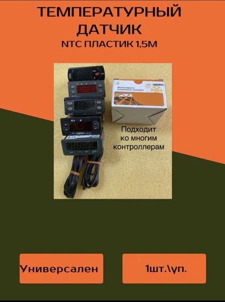 датчик температуры 10 кОм NTC пластик 1,5м для холодильника - купить с ...