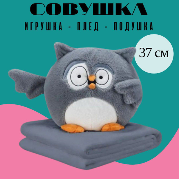Сова 3 в 1 с пледом, серая купить на OZON по низкой цене (1767418710)
