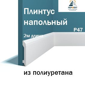 Плинтус напольный из полиуретана под покраску Перфект Plus в длину 2м ...