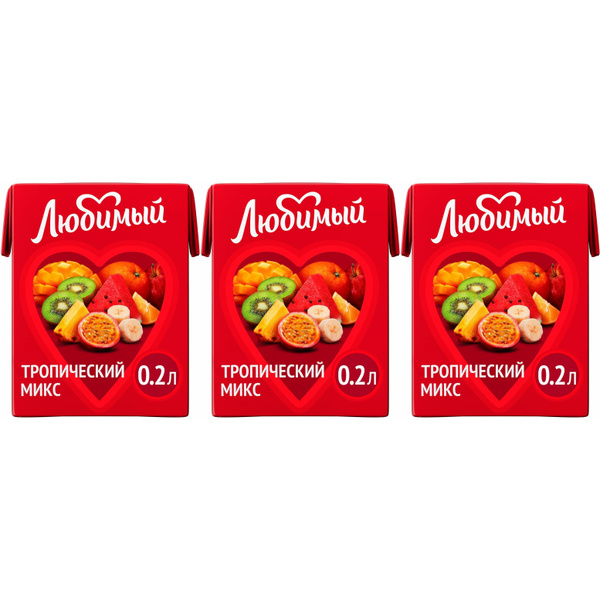 Напиток сокосодержащий Любимый Тропический микс 200 мл, набор: 3 штуки ...