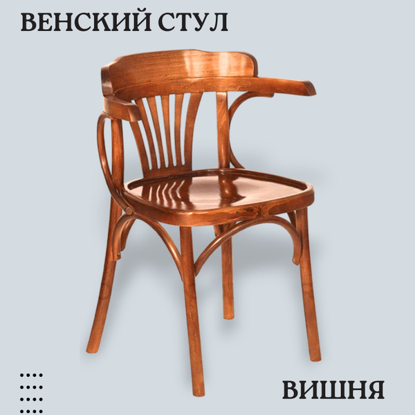 Стул Венский деревянный с подлокотниками и твердым сиденьем из массива ...