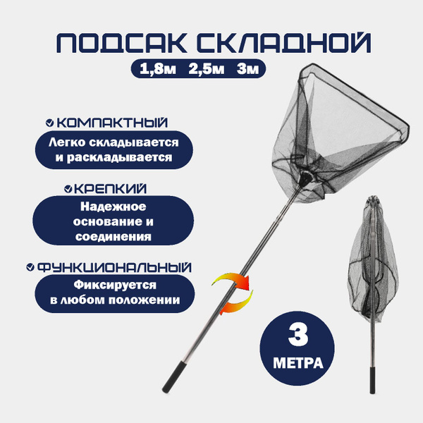 Подсак для рыбалки телескопический складной 3 метра - купить с ...