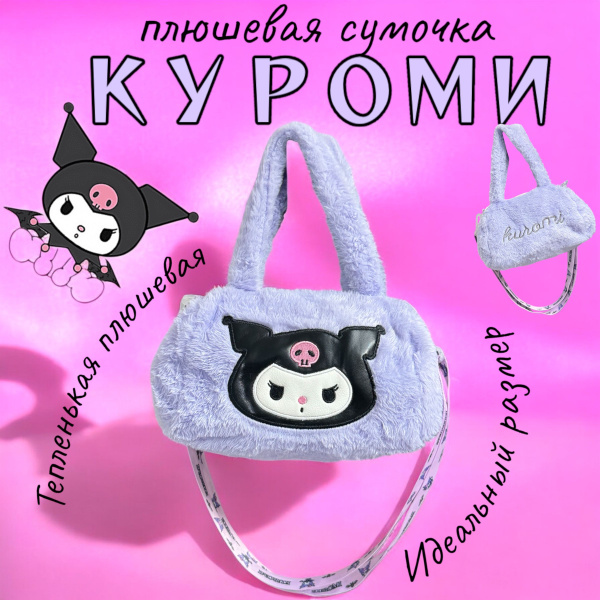 Сумка Куроми плюшевая - купить с доставкой по выгодным ценам в интернет ...