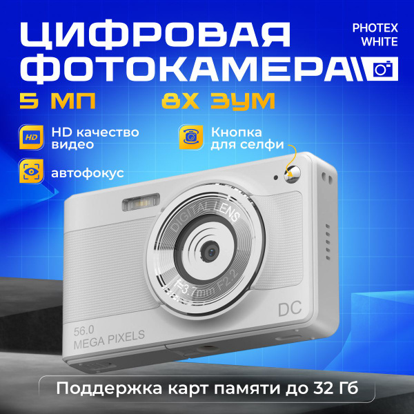 Компактный фотоаппарат Photex 56Mp, белый - купить по выгодным ценам в ...