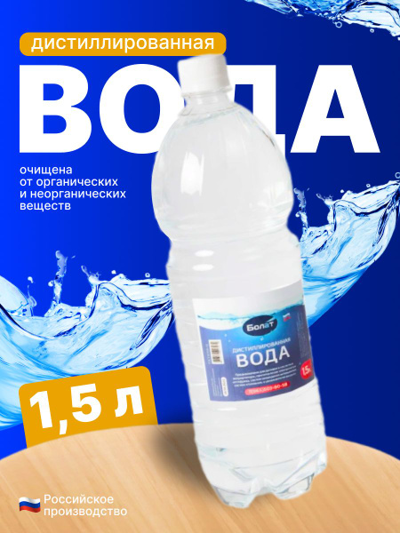 Вода дистиллированная 1.5 л - купить с доставкой по выгодным ценам в ...