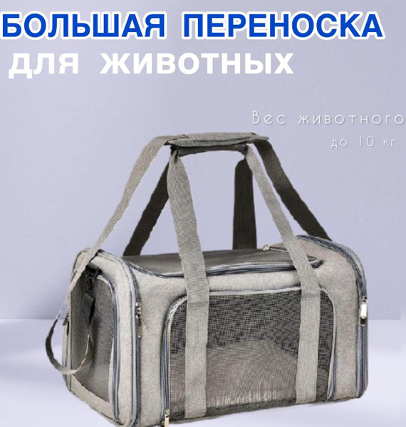 большая переноска для кошек и собак средних пород с лежанкой в самолет ...