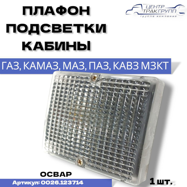 Плафон подсветки кабины - купить по выгодным ценам в интернет-магазине ...