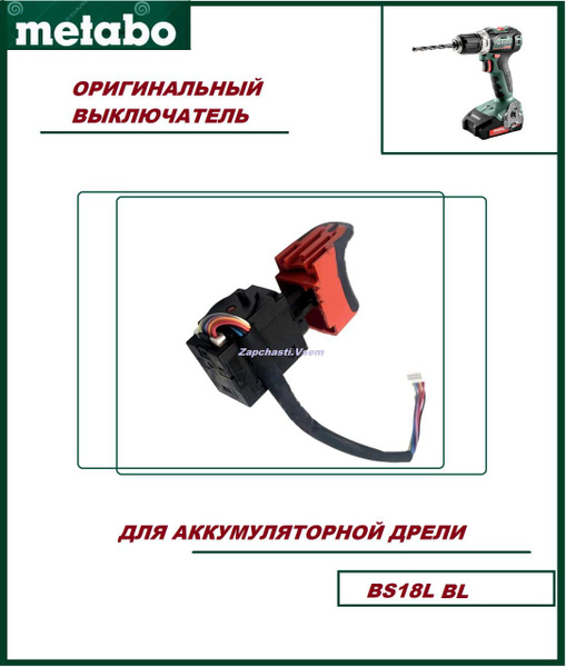 Выключатель (кнопка) для шуруповерта METABO BS 18 L BL (343411770 ...
