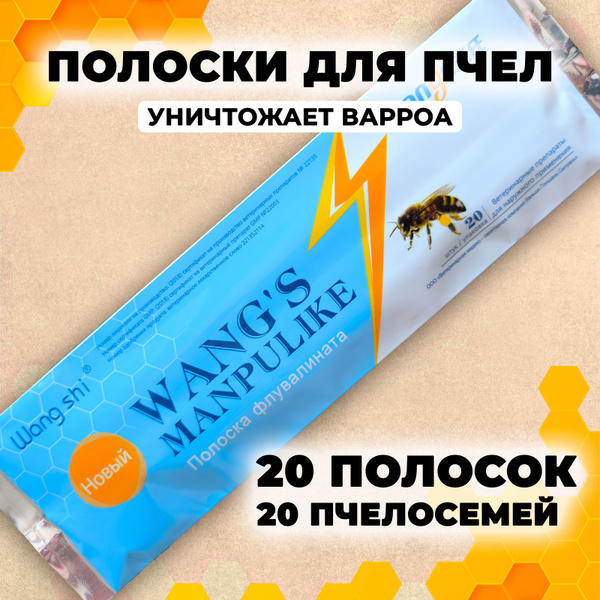 Полоски для пчел от клеща купить на OZON по низкой цене (1746063360)