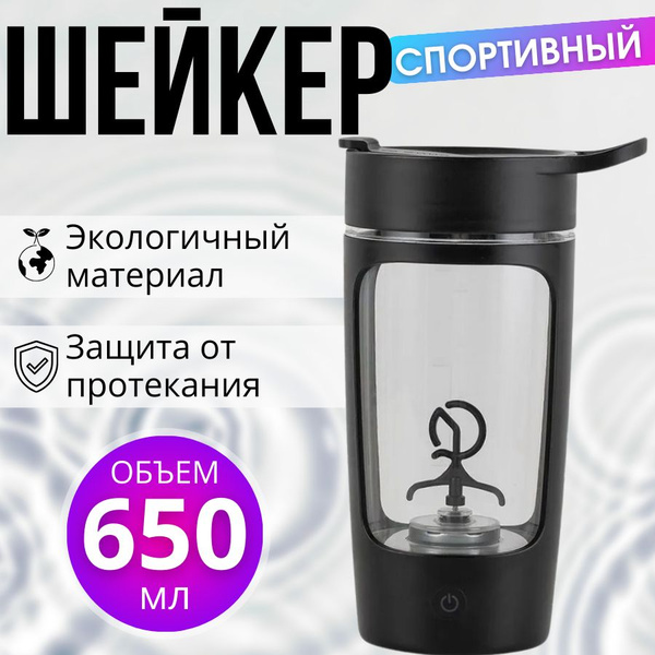 Шейкер электрический для протеина спортивный, 650 мл черный купить на ...
