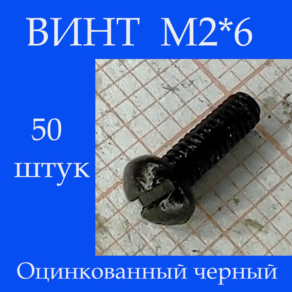 Винт M2 x, головка: Полукруглая, 50 шт. - купить с доставкой по ...