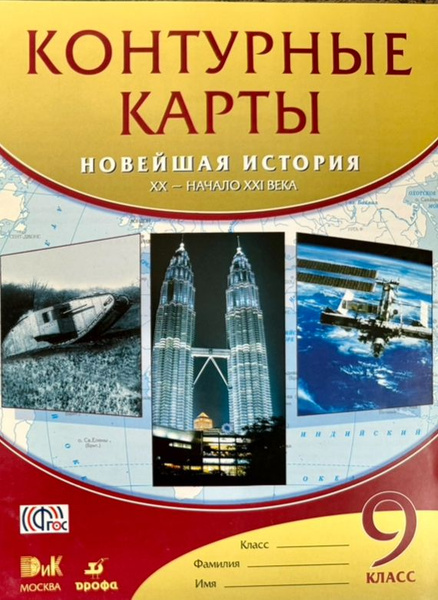 Контурные карты по истории 9 класс ФГОС Новейшая история - купить с ...