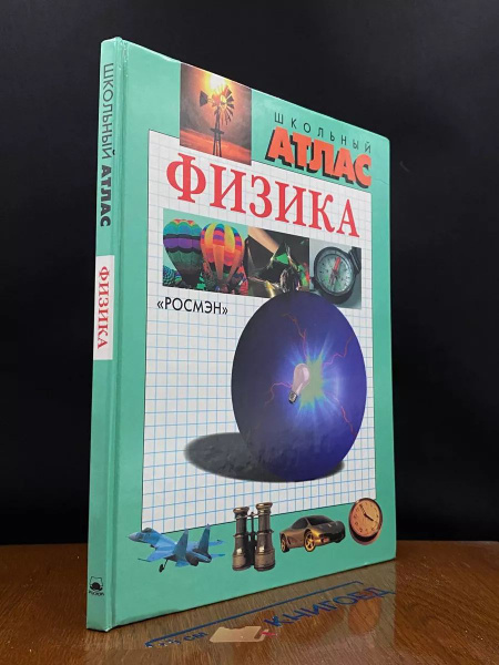 Школьный атлас. Физика - купить с доставкой по выгодным ценам в ...