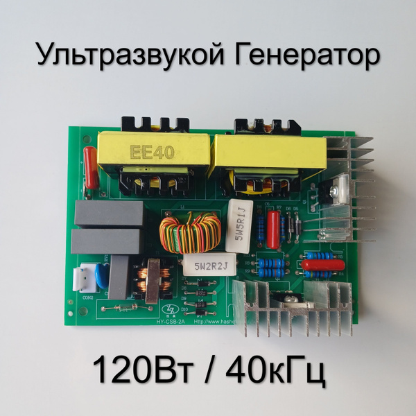 Генератор Ультразвуковой 120Вт / 40кГц купить на OZON по низкой цене ...