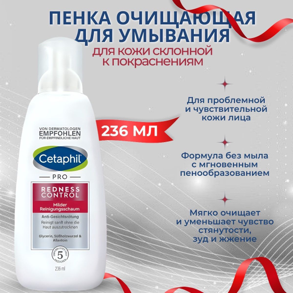 Пенка очищающая для кожи склонной к покраснениям CETAPHIL Pro ...
