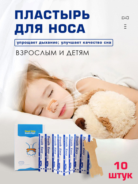 Пластырь для носа от храпа и заложенности - купить с доставкой по ...