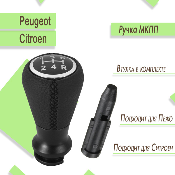Ручка кпп для Пежо, Ситроен, Peugeot, Citroen - купить по выгодным ...