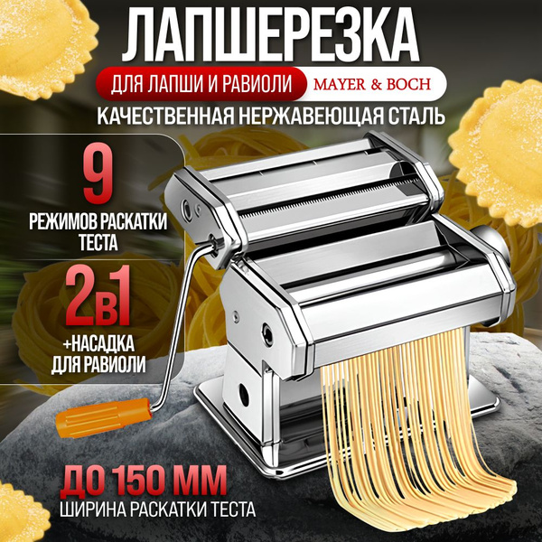 Лапшерезка Mayer&Boch, Равиоли - купить по выгодной цене в интернет ...
