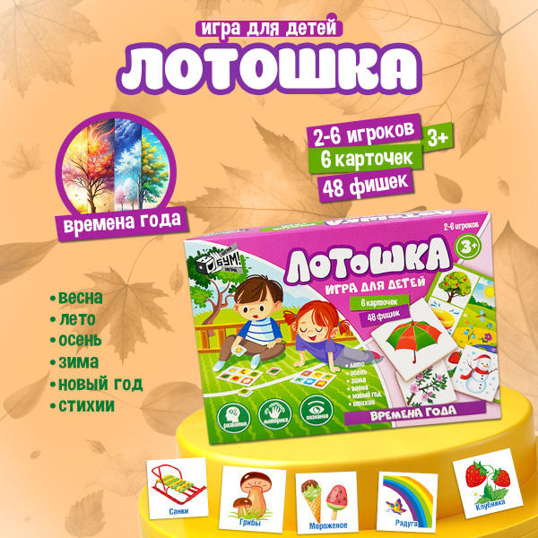 Детское развивающее лото "Времена года" (лотошка для детей, мальчиков и ...