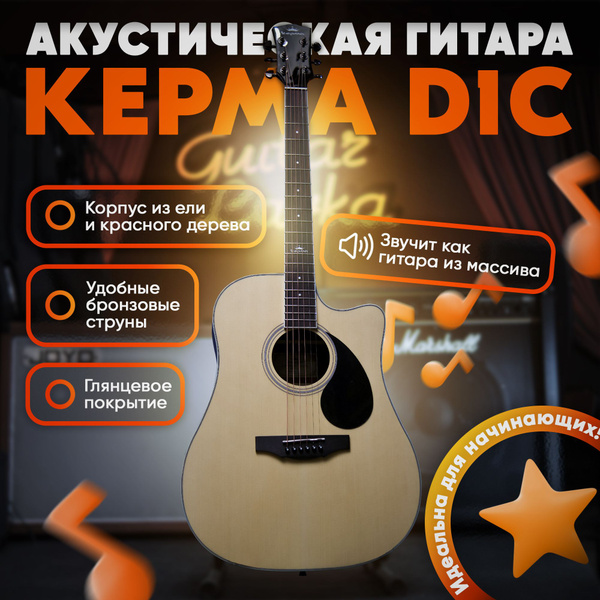 Акустическая гитара для начинающих Kepma D1C Дредноут Натуральная ...