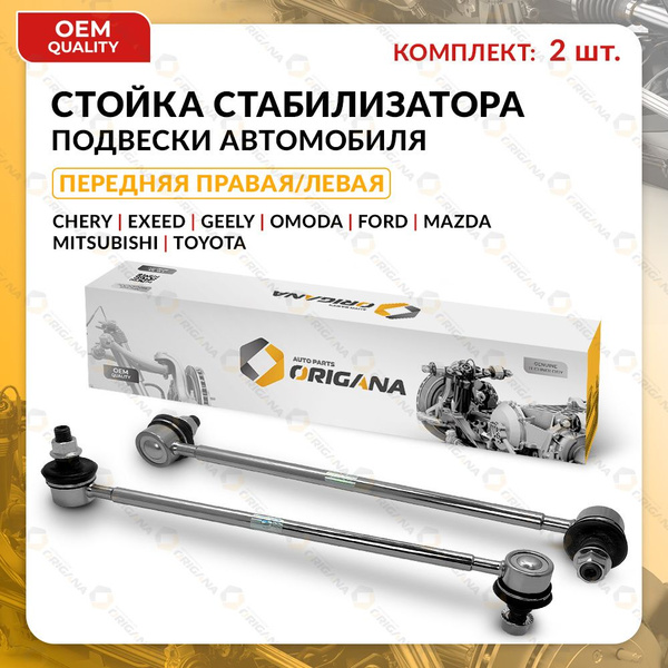 Стойка стабилизатора ПЕРЕДНЯЯ КОМПЛЕКТ для TOYOTA , FORD , CHERY ...