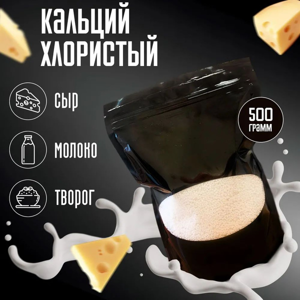 Кальций хлористый пищевой закваска, загуститель для творога, сыра ...
