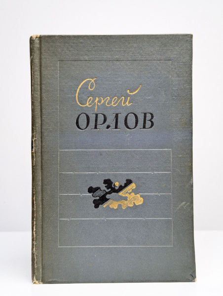 Сергей Орлов. Стихотворения 1938-1958 | Орлов Сергей Сергеевич - купить ...