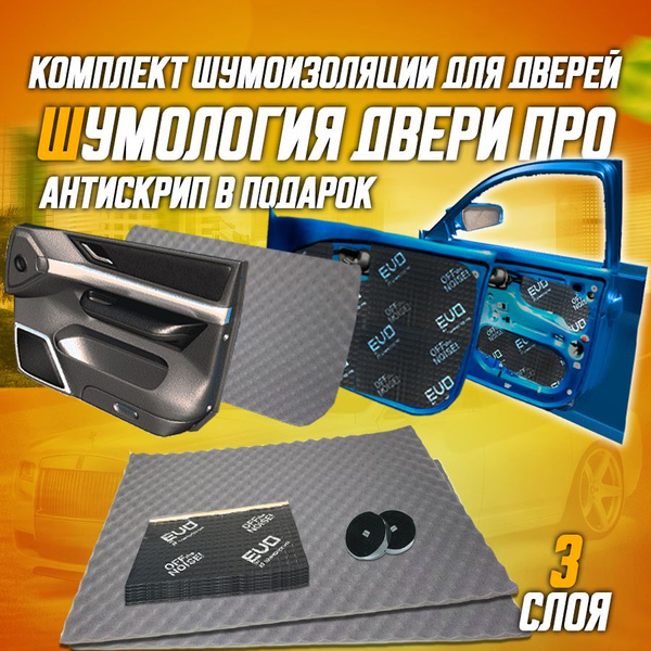 Комплект шумоизоляции для 2-х дверей автомобиля в 3 слоя от Шумологии ...