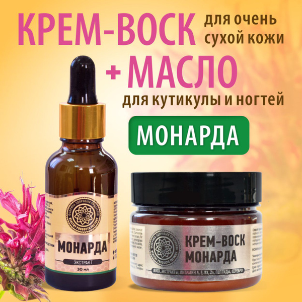 Набор косметики - Масло монарды для ногтей+ Крем воск от трещин монарда ...