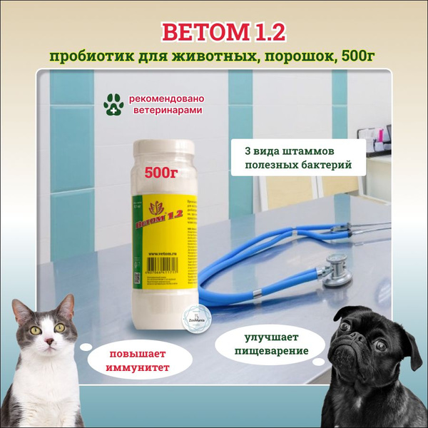 Ветом 1.2, пробиотик для животных порошок 500 г - купить с доставкой по ...
