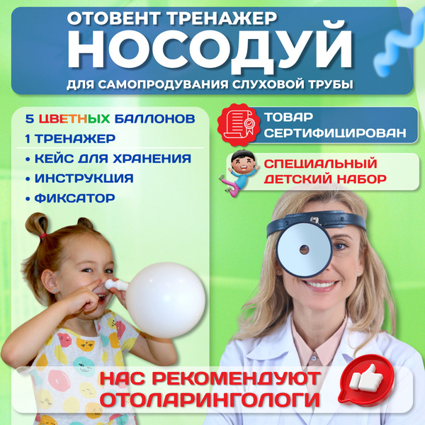 Носодуй, отовент, тренажер для самопродувания. Разноцветные шары для ...