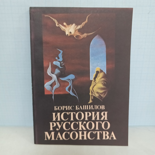 Борис Башилов / История русского масонства / вып. 3 и 4. | Башилов ...