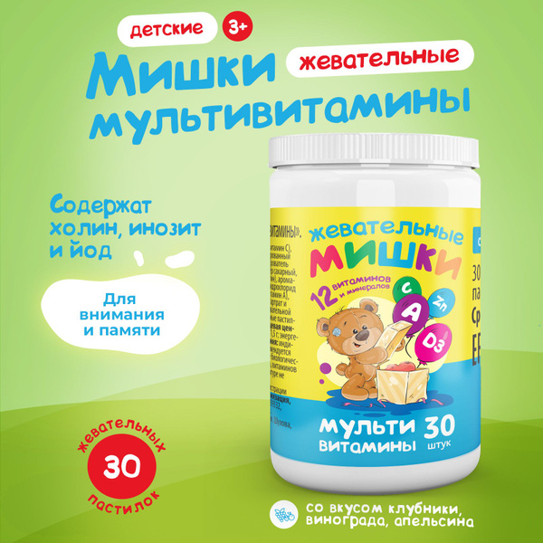 Жевательные мишки. Мультивитамины для детей с холином для здоровья ...