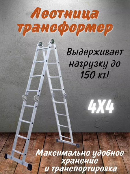 Лестница шарнирная алюминиевая, 4х4, Россия Сибртех / лестница для ...