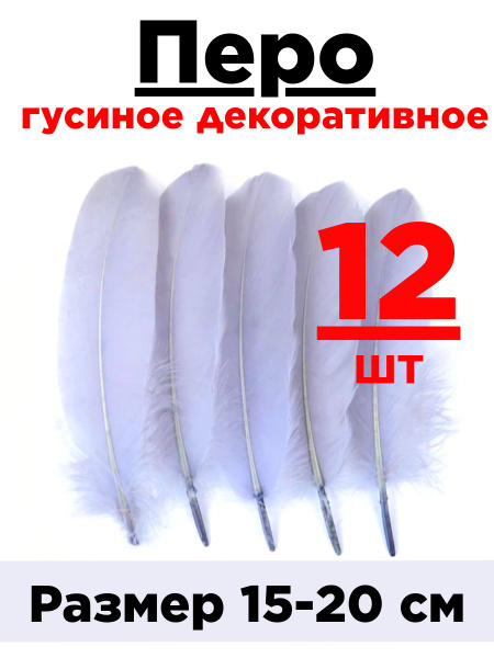 Перья гусиные натуральные 20 см 12 шт. Перо натуральное гусиное ...