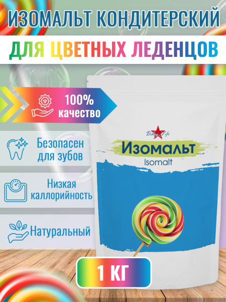Изомальт гранулы кондитерский для леденцов и карамели 1000 гр ...