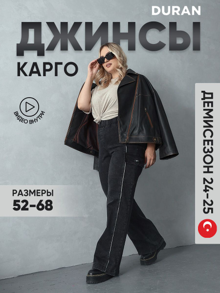 Джинсы Женский DURAN серый меланж карго Хлопок, Лайкра, размер 52, 54 ...