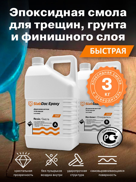 Эпоксидная смола для грунта, трещин и финиша SlabDoc Epoxy FAST, 3 кг ...